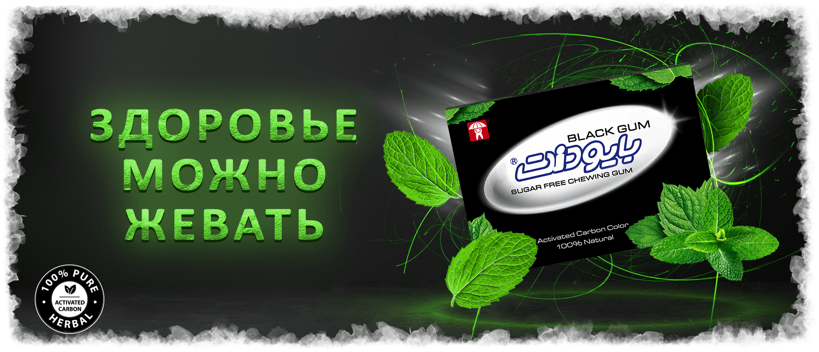 Здоровье можно жевать.